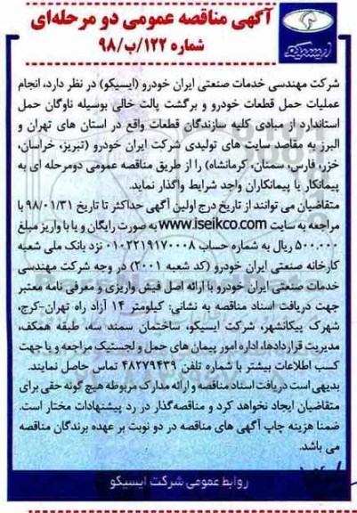 آگهی مناقصه عمومی, مناقصه  انجام عملیات حمل قطعات خودرو 