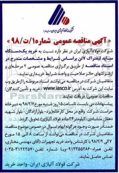 مناقصه، مناقصه خرید یک دستگاه ساید لیفتراک 7 تن 