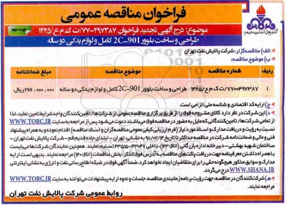 تجدید فراخوان مناقصه عمومی, تجدید فراخوان طراحی و ساخت بلوور 2C-901 کامل و .. - نوبت دوم