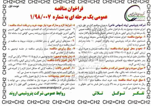 مناقصه ، فراخوان مناقصه اجرای عملیات اصلاح طرح هندسی