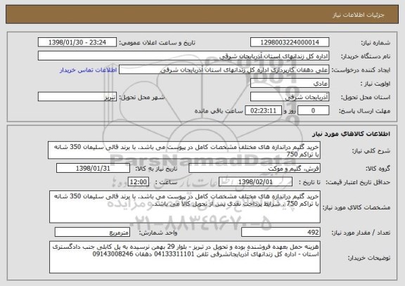 استعلام خرید گلیم دراندازه های مختلف مشخصات کامل در پیوست می باشد. با برند قالی سلیمان 350 شانه با تراکم 750