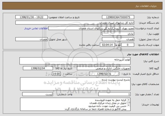 استعلام لوازم آشپزخانه