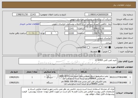 استعلام خرید لجن کش E BARA.