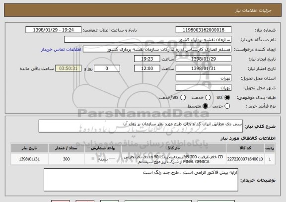 استعلام سی دی مطابق ایران کد و چاپ طرح مورد نظر سازمان بر روی آن 