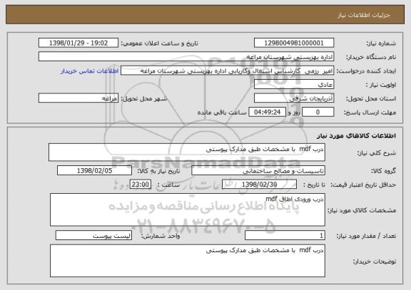 استعلام درب mdf  با مشخصات طبق مدارک پیوستی 