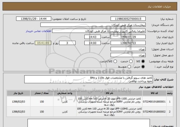 استعلام کاغذ های سونو گرافی با مشخصات فوق 110s و 84s
نحوه پرداخت توافقی 