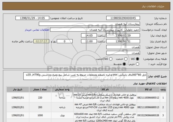 استعلام تایل 60*60کناف باروکش pvc ودایره نامنظم ومتعلقات مربوط به نصب شامل پیچ ومیخ وچاشنی وu35 ,HT90