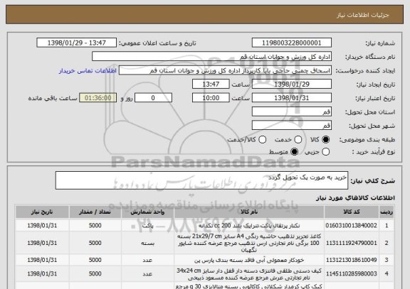 استعلام خرید به صورت پک تحویل گردد