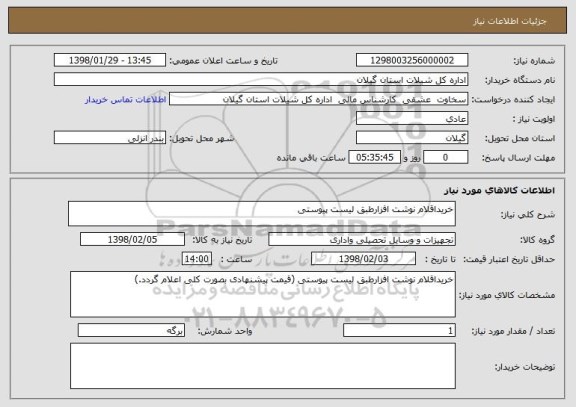 استعلام خریداقلام نوشت افزارطبق لیست پیوستی 