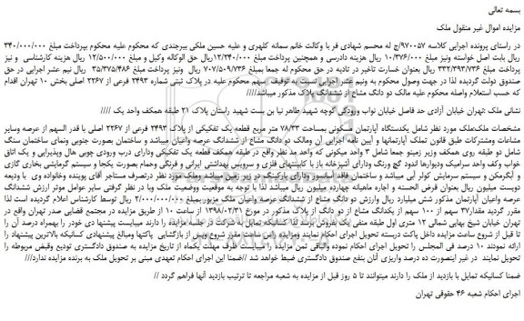 مزایده، مزایده یکدستگاه آپارتمان مسکونی بمساحت 78/33 متر مربع