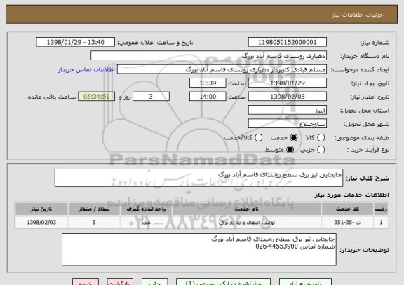استعلام جابجایی تیر برق سطح روستای قاسم آباد بزرگ 
