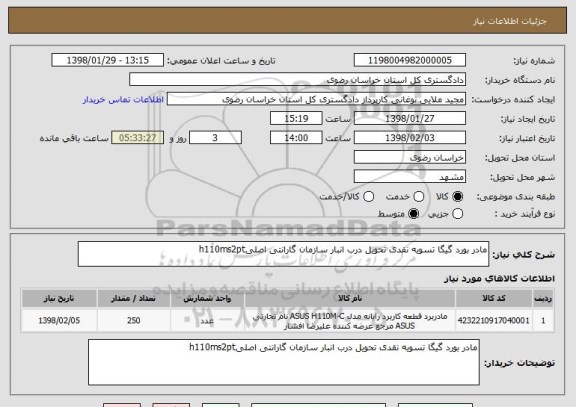 استعلام مادر بورد گیگا تسویه نقدی تحویل درب انبار سازمان گارانتی اصلیh110ms2pt
