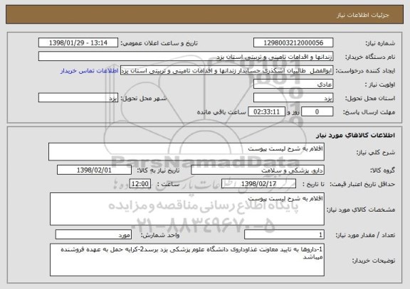 استعلام اقلام به شرح لیست پیوست 