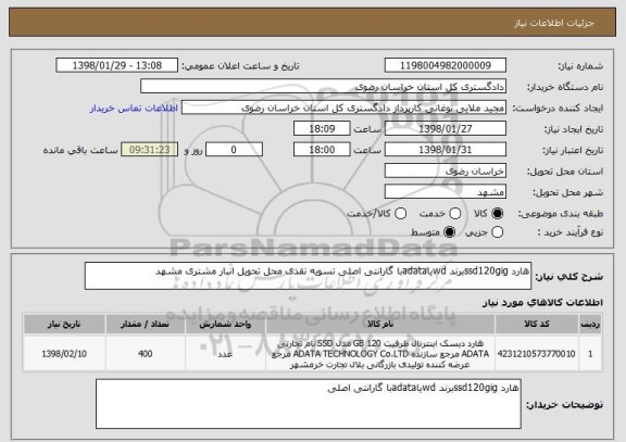 استعلام هارد ssd120gigبرند wdیاadataبا گارانتی اصلی تسویه نقدی محل تحویل انبار مشتری مشهد