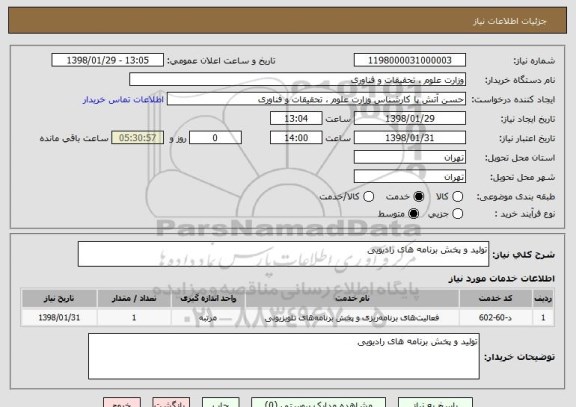 استعلام تولید و پخش برنامه های رادیویی
