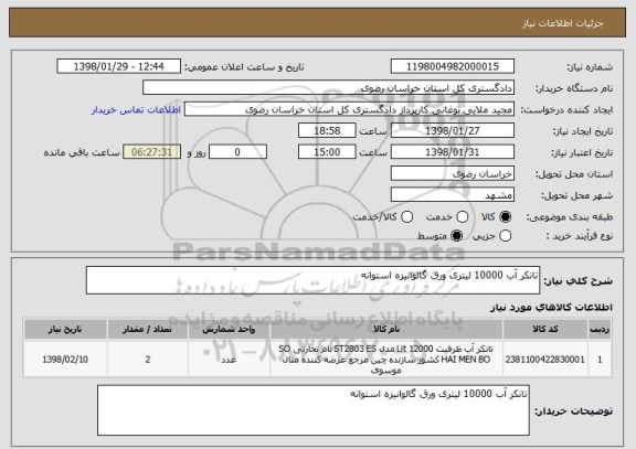 استعلام تانکر آب 10000 لیتری ورق گالوانیزه استوانه