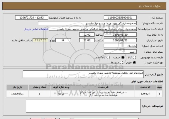 استعلام استعلام امور نظافت مجموعه شهید چمران رامسر