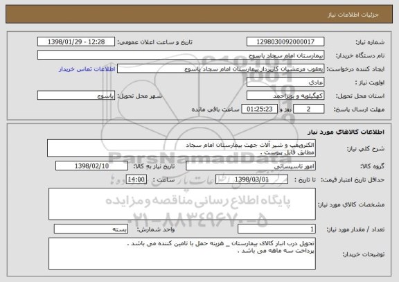 استعلام الکتروپمپ و شیر آلات جهت بیمارستان امام سجاد 
مطابق فایل پیوست .