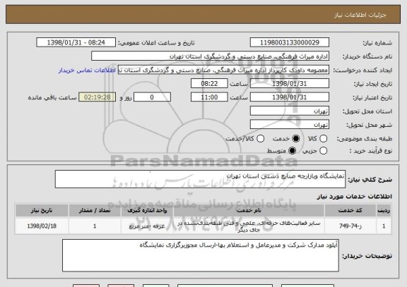 استعلام نمایشگاه وبازارچه صنایع دستی استان تهران