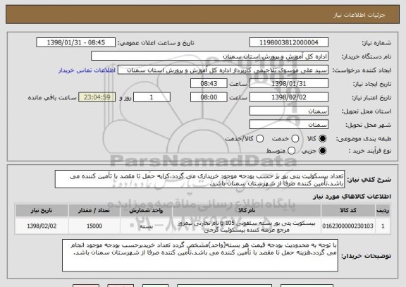 استعلام تعداد بیسکوئیت پتی بور بر حسب بودجه موجود خریداری می گردد،کرایه حمل تا مقصد با تأمین کننده می باشد.تأمین کننده صرفا از شهرستان سمنان باشد.