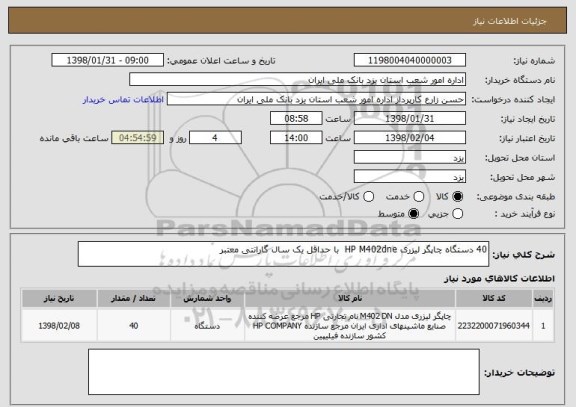 استعلام 40 دستگاه چاپگر لیزری HP M402dne  با حداقل یک سال گارانتی معتبر