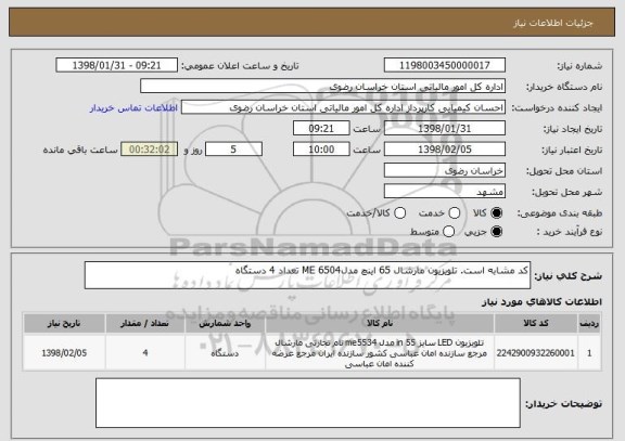 استعلام کد مشابه است. تلویزیون مارشال 65 اینچ مدلME 6504 تعداد 4 دستگاه