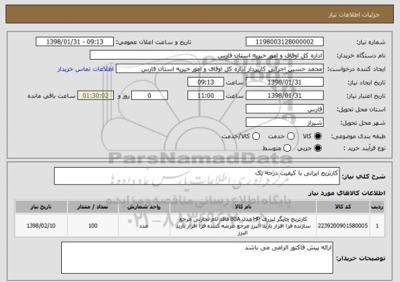 استعلام کارتریج ایرانی با کیفیت درجه یک 