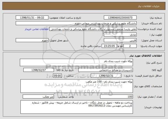 استعلام پوکه جهت شیب بندی بام