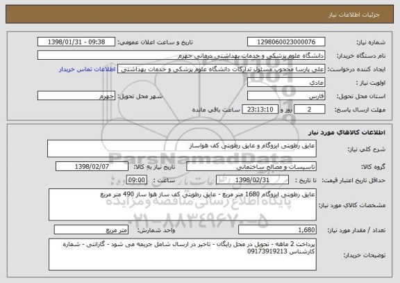 استعلام عایق رطوبتی ایزوگام و عایق رطوبتی کف هواساز