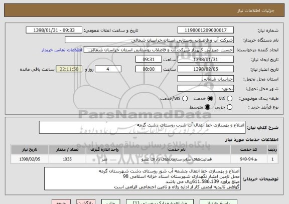 استعلام اصلاح و بهسازی خط انتقال آب شرب روستای دشت گرمه 