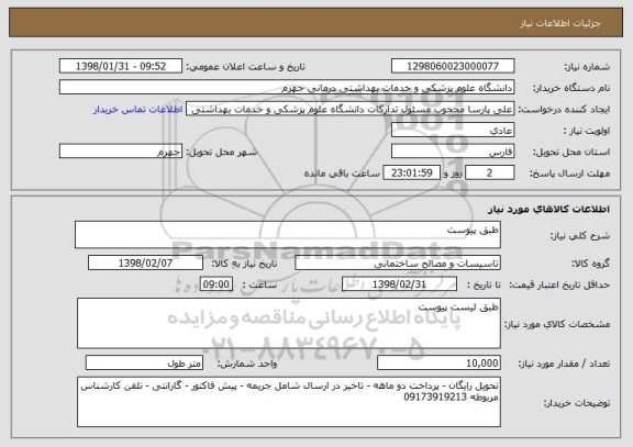 استعلام طبق پیوست