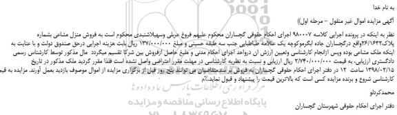 مزایده، مزایده  فروش منزل مشاعی بشماره پلاک26/1632