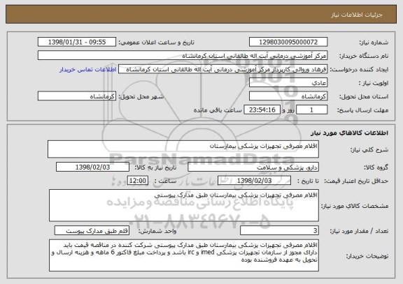 استعلام اقلام مصرفی تجهیزات پزشکی بیمارستان 