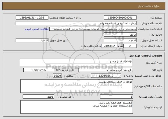 استعلام لوله تراشه, نخ و سوند