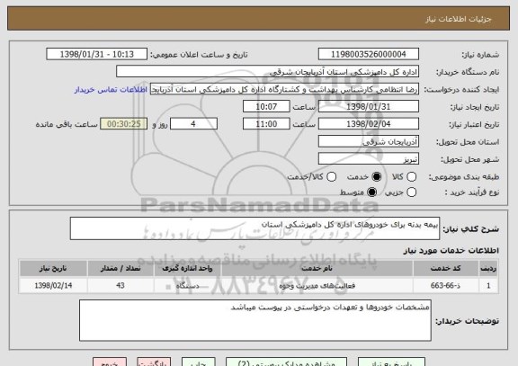 استعلام بیمه بدنه برای خودروهای اداره کل دامپزشکی استان