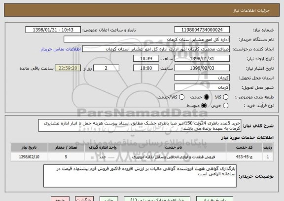 استعلام خرید 5عدد باطری 24ولت 150امپر صبا باطری خشک مطابق اسناد پیوست هزینه حمل تا انبار اداره عشایری کرمان به عهده برنده می باشد