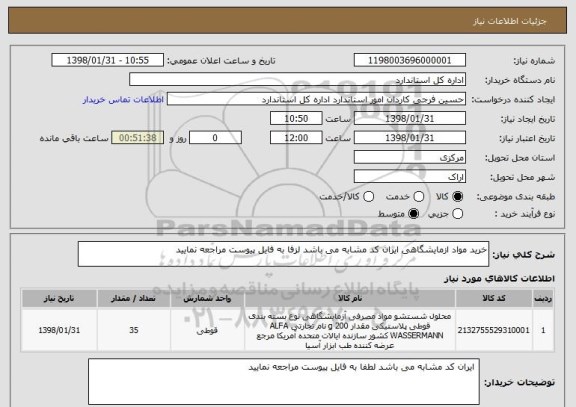 استعلام خرید مواد ازمایشگاهی ایران کد مشابه می باشد لزفا به فایل پیوست مراجعه نمایید