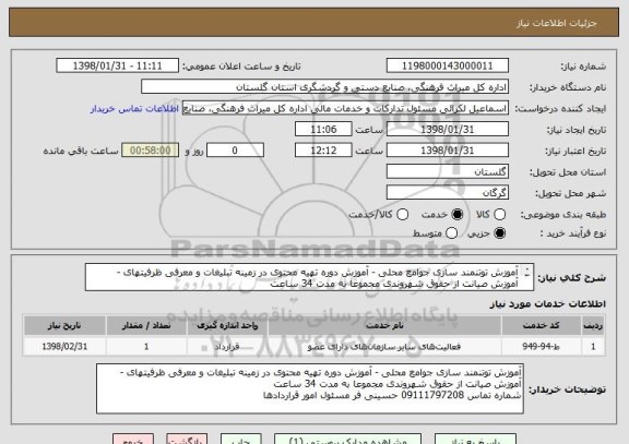 استعلام آموزش توتنمند سازی جوامع محلی - آموزش دوره تهیه محتوی در زمینه تبلیغات و معرفی ظرفیتهای - آموزش صیانت از حقوق شهروندی مجموعا به مدت 34 ساعت
