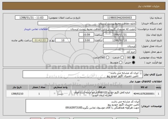 استعلام ایران کد مشابه می باشد
تامین حصیری اگزوز خودرو ریچ
جهت هرگونه هماهنگی با آقای موسوی تماس بگیرید09163973185