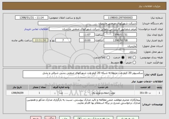 استعلام سکسیونر 20 کیلو ولت مربوط به شبکه 20 کیلو ولت شهرکهای صنعتی بندپی شرقی و بشل