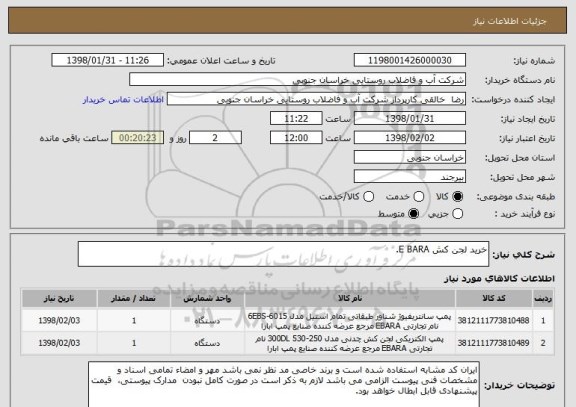 استعلام خرید لجن کش E BARA.