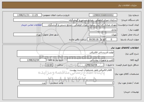 استعلام لوازم تاسیساتی الکتریکی