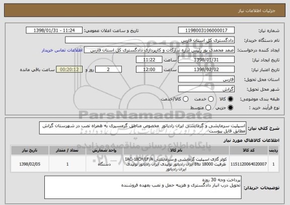 استعلام اسپلیت سرمایشی و گرمایشی ایران رادیاتور  مخصوص مناطق گرمسیری به همراه نصب در شهرستان گراش مطابق فایل پیوست