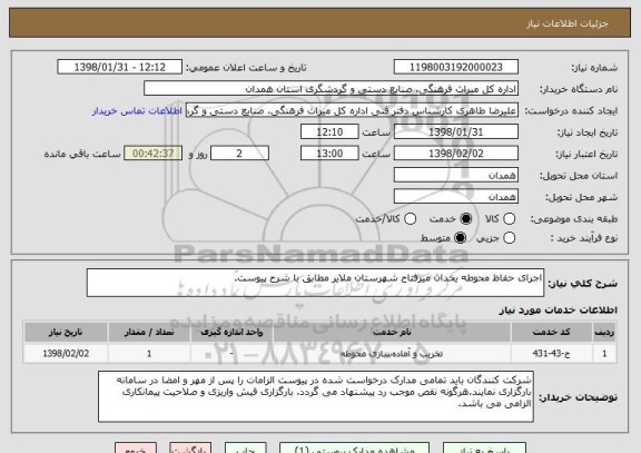 استعلام اجرای حفاظ محوطه یخدان میرفتاح شهرستان ملایر مطابق با شرح پیوست.