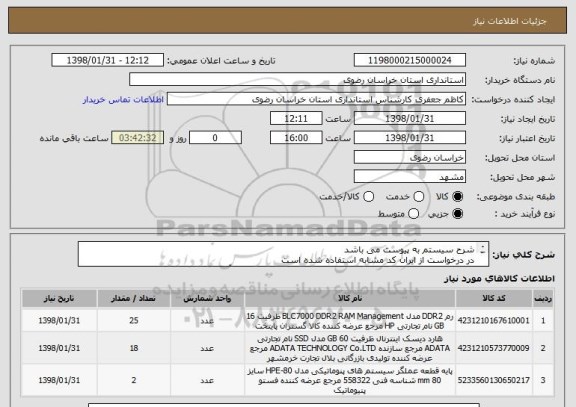 استعلام شرح سیستم به پیوست می باشد 
در درخواست از ایران کد مشابه استفاده شده است
تماس برای کسب اطلاعات بیشتر با تلفن شماره051-38051159 آقای ملایی  
