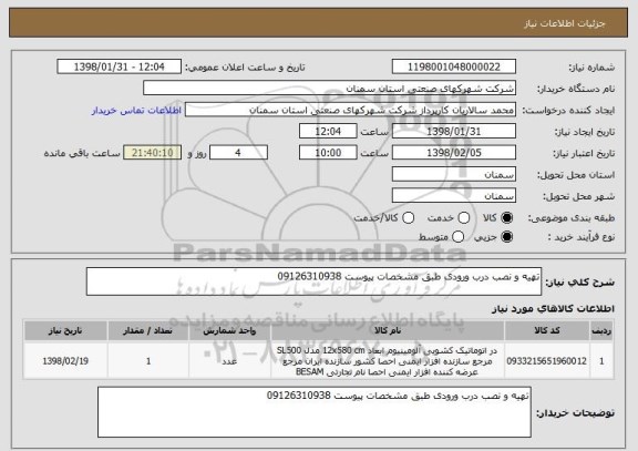 استعلام تهیه و نصب درب ورودی طبق مشخصات پیوست 09126310938