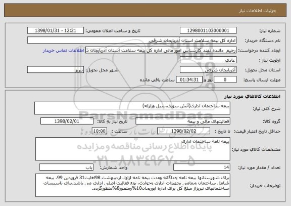 استعلام بیمه ساختمان اداری(آتش سوزی،سیل وزلزله)