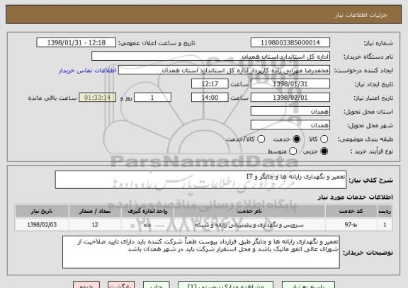 استعلام تعمیر و نگهداری رایانه ها و چاپگر و IT