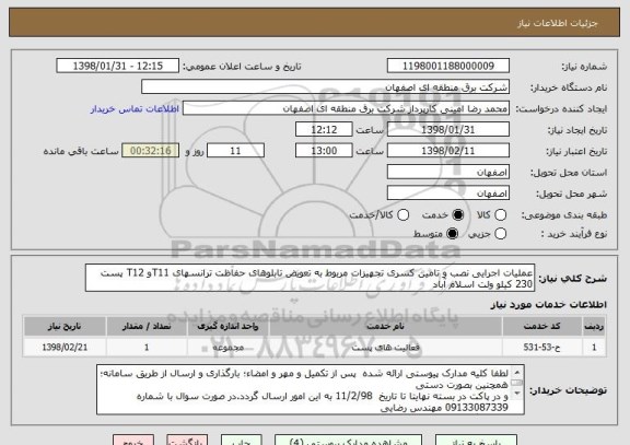 استعلام عملیات اجرایی نصب و تامین کسری تجهیزات مربوط به تعویض تابلوهای حفاظت ترانسهای T11و T12 پست 230 کیلو ولت اسلام آباد