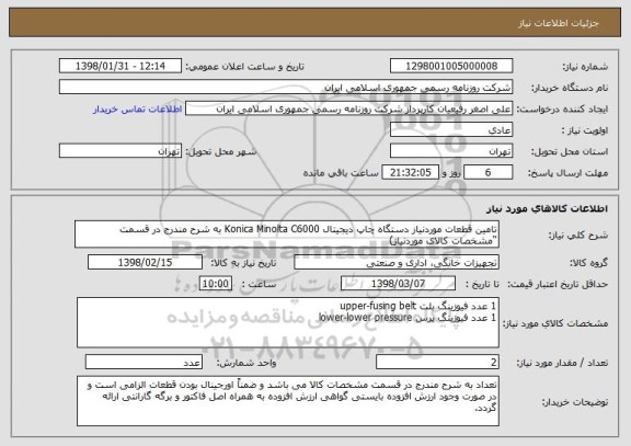 استعلام تامین قطعات موردنیاز دستگاه چاپ دیجیتال Konica Minolta C6000 به شرح مندرج در قسمت "مشخصات کالای موردنیاز)